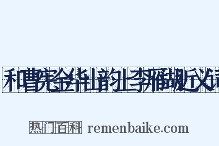 和曹宪金华山韵上李雁湖近义词是什么意思的图片